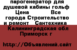 парогенератор для душевой кабины гольф › Цена ­ 4 000 - Все города Строительство и ремонт » Сантехника   . Калининградская обл.,Приморск г.